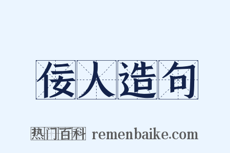 佞人造句是什么意思的图片